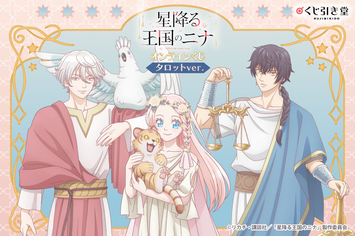 アニメ『星降る王国のニナ』タロット風衣装のニナ、アズール、セトの新 
