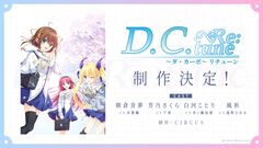 『ダ・カーポ』が23年の時を超えフルリメイク。『D.C. Re:tune ～ダ・カーポ～ リチューン』制作決定。世界観そのままにキャラデや声優は一新