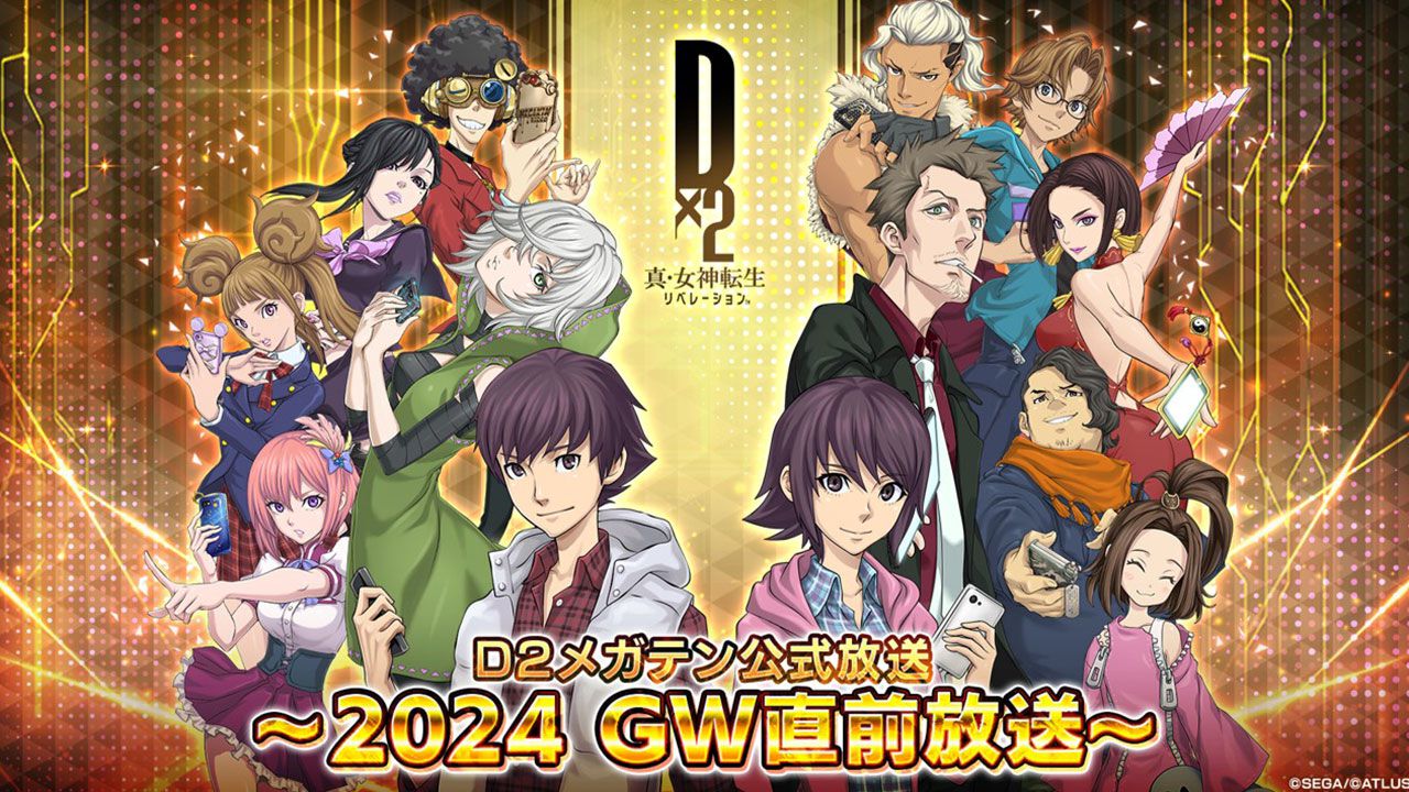 “Ｄ２メガテン公式放送～2024 GW直前放送～”4月23日20時より実施決定。GW直前の豪華キャンペーン情報や新悪魔情報をお届け