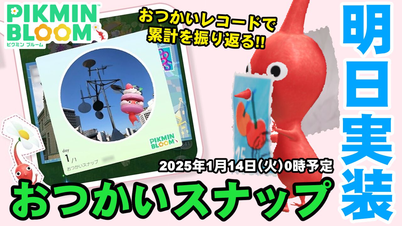 『ピクミン ブルーム』1月14日実装!! 新機能おつかいスナップの仕組み＆これまでの成果を振り返ろう【プレイログ#825】