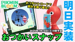 『ピクミン ブルーム』1月14日実装!! 新機能おつかいスナップの仕組み＆これまでの成果を振り返ろう【プレイログ#825】