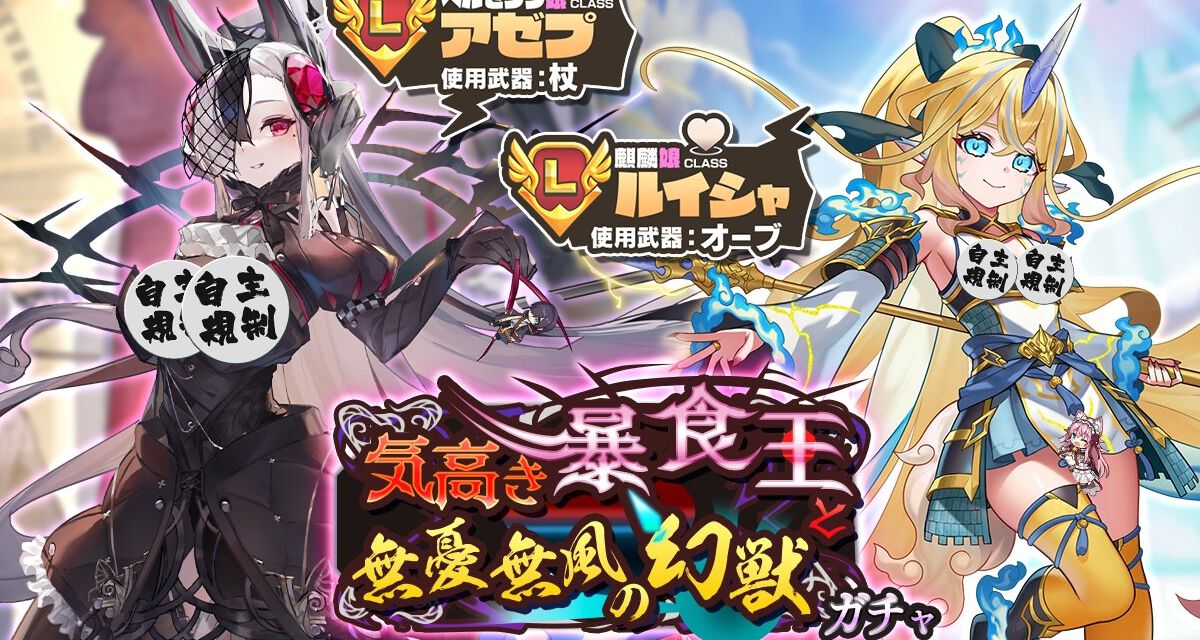 モンスター娘TD』ベルゼブブ娘＆麒麟娘が新登場！ 気高き暴食王と無憂