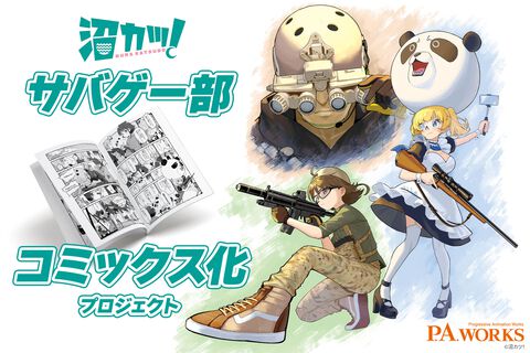 P.A.WORKSのプロジェクト“沼カツ！”サバゲー部がコミックス化。アニメ化を目指してクラウドファンディングも実施