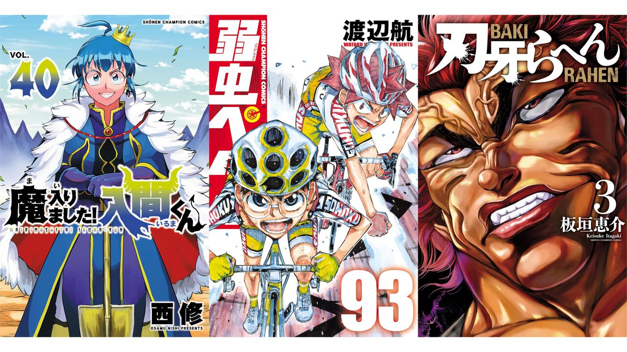 【Kindle】『弱ペダ』『魔入りました!入間くん』『刃牙らへん』などチャンピオン漫画新刊を対象とした45%ポイント還元セールが開催中
