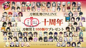 祝『刀剣乱舞ONLINE』十周年！　刀剣男士100振りプレゼントや十周年記念プレゼント、豪華キャンペーンでいまが始めるチャンス！