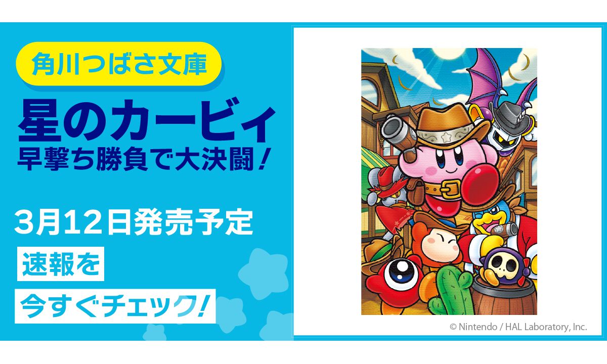 小説『星のカービィ　早撃ち勝負で大決闘！』3月12日に発売。ミニゲーム『早撃ちカービィ』が原作、すご腕ガンマンのカービィが大どろぼうドロッチェを追う！