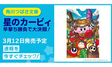 小説『星のカービィ　早撃ち勝負で大決闘！』3月12日に発売。ミニゲーム『早撃ちカービィ』が原作、すご腕ガンマンのカービィが大どろぼうドロッチェを追う！
