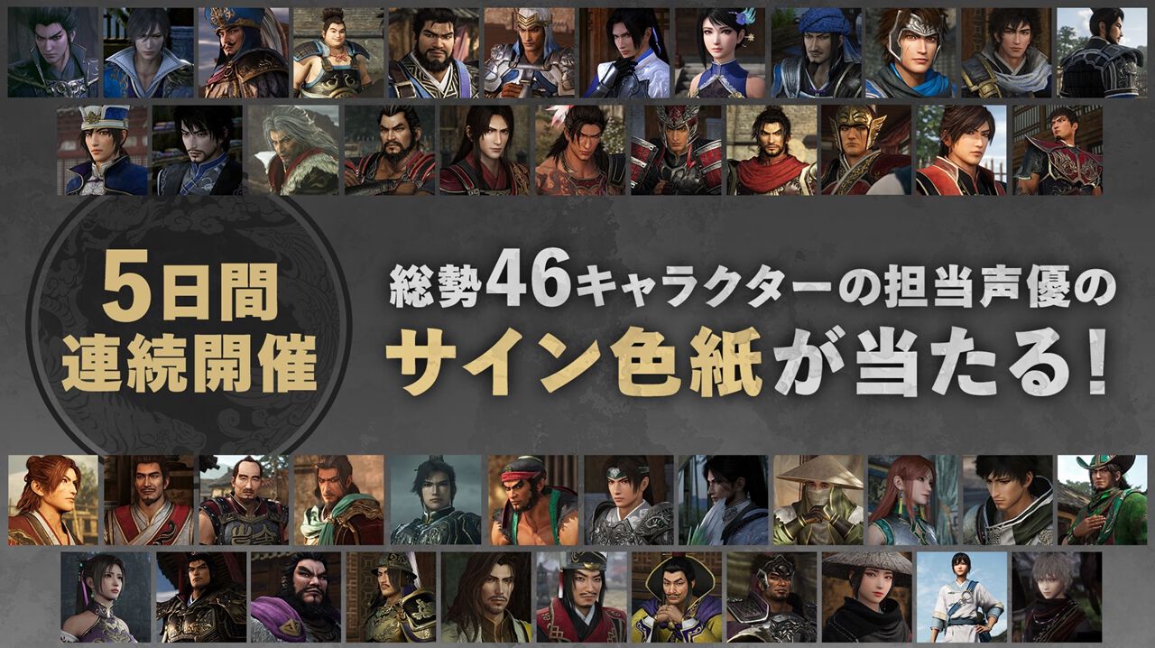 真・三國無双 ORIGINS』総勢46キャラの担当声優のサイン色紙がもらえる