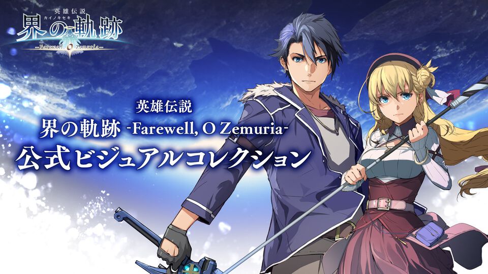 『界の軌跡』公式画集が3月19日に発売決定！ カバーイラストはエナミカツミ氏による描き下ろし。エビテン限定版も予約開始