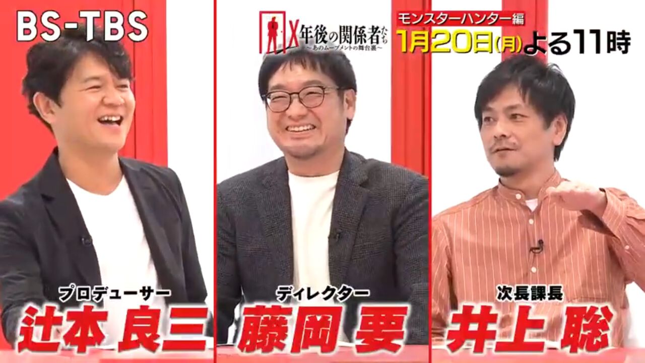 『モンハン』特集回『X年後の関係者たち』1月20日放送。藤岡D&辻本P、次長課長・井上聡が出演。オンラインゲームのハードル、海外挑戦などの舞台裏に迫る