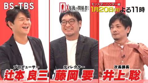 『モンハン』特集回『X年後の関係者たち』1月20日放送。藤岡D＆辻本P、次長課長・井上聡が出演。オンラインゲームのハードル、海外挑戦などの舞台裏に迫る