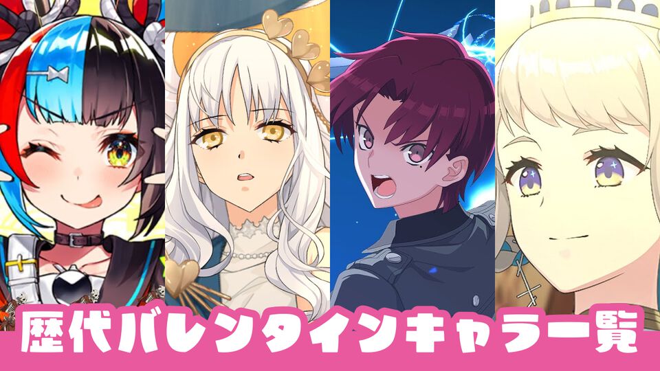 【FGO】歴代バレンタインサーヴァント一覧。2025年は誰が実装されるのか【Fate/Grand Order】