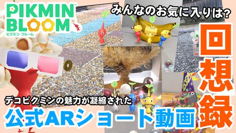 『ピクミン ブルーム』公式ARショート動画のお気に入りは? デコの個性が詰め込まれた作品を振り返ろう【プレイログ#826】