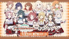 『学マス』ローソンコラボが1月21日7時より開催。対象のお菓子を購入するとアイドル科の生徒たちのクリアファイルを入手できる