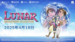 『ルナ リマスターコレクション』発売日が4月18日に決定。PS1版『LUNAR』2作のリマスター版。バトルスピードアップ機能追加で遊びやすく