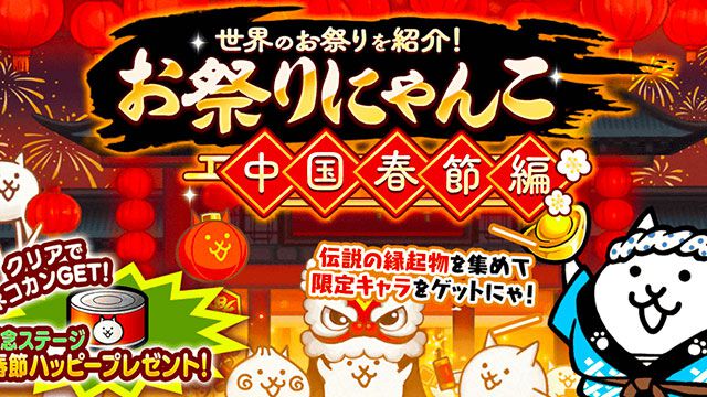 『にゃんこ大戦争』9900万ダウンロード突破イベント＆季節限定イベント“お祭りにゃんこ～中国春節編～”開催