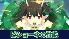 【FGO】ビショーネの性能、再臨＆スキル育成素材まとめ【声優：市ノ瀬加那】