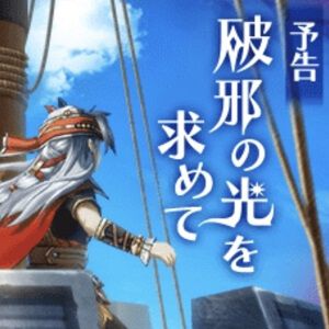 『ドラクエウォーク』新イベント“闇の雷と破邪の光”が1/16より開始。新武器・水竜の短剣は麻痺や弱化などを付与するトリッキータイプで、必中化スキルも所持【スマートウォークまとめ】