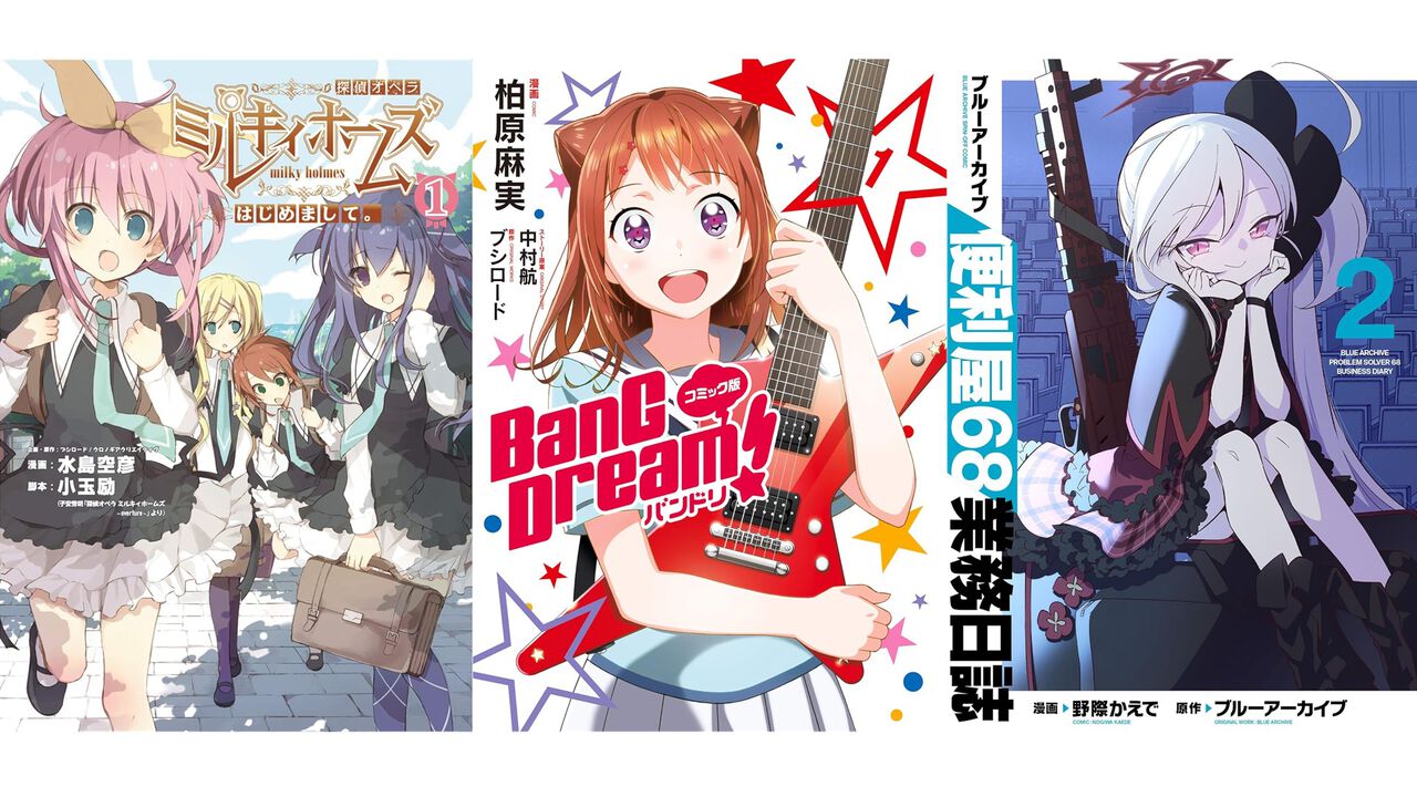 【Kindle】『ブルアカ便利屋68業務日誌』『バンドリ！ガルパ』『ミルキィホームズ』。ブシロード作品の70％ポイント還元セール開催中