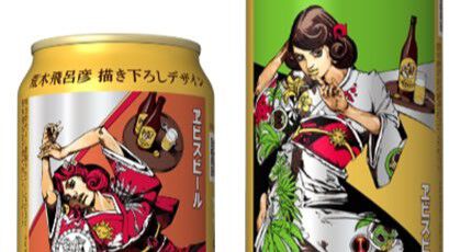 荒木飛呂彦がラベルデザインしたヱビスビールが2月12日に発売。明治 