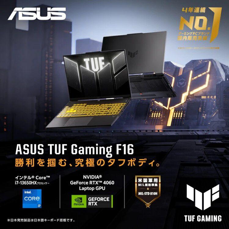ASUS】RTX 4060搭載のゲーミングノートパソコン『ASUS TUF Gaming F16 