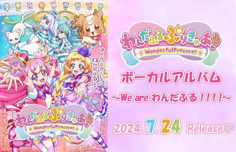 『わんだふるぷりきゅあ！』こむぎ&いろはのキャラソンなど収録。『CLAP！～勇気を鳴らせ～』の新アレンジも聴けるボーカルアルバムが7/24発売
