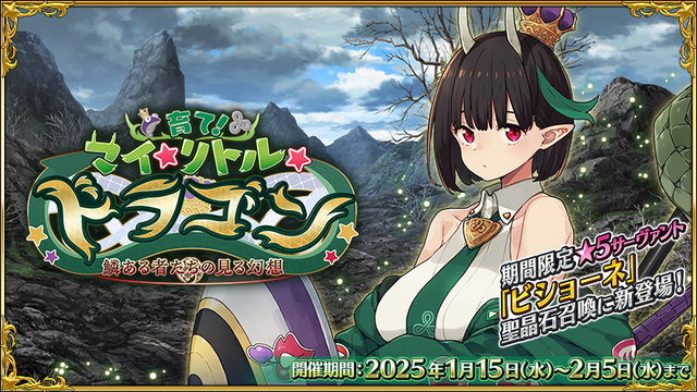 『FGO』期間限定イベント“育て！ マイ･リトル･ドラゴン ～鱗ある者たちの見る幻想～”開幕。期間限定サーヴァント“ビショーネ”のピックアップ召喚も開催中