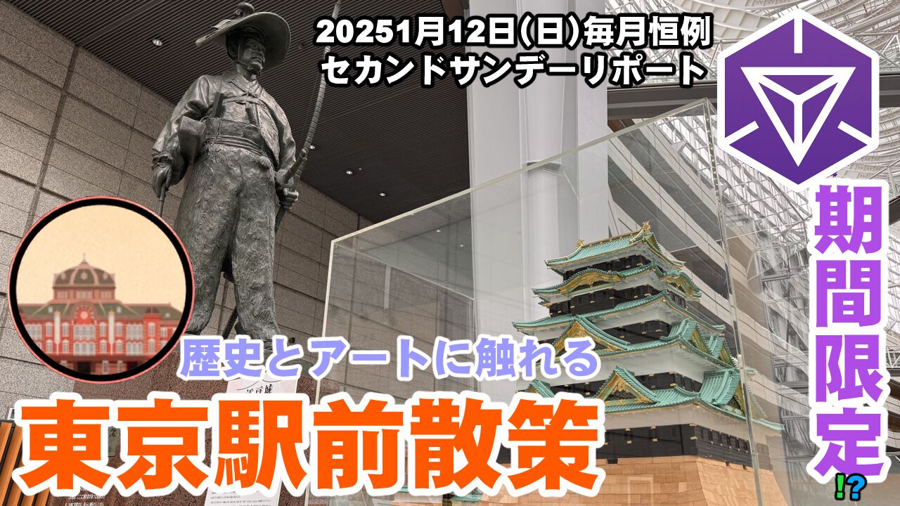 『Ingress』まもなく取り下げ!? 東京駅周辺で歴史とアートに触れる in 2025年1月のセカンドサンデーリポート