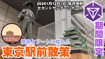 『Ingress』まもなく取り下げ!? 東京駅周辺で歴史とアートに触れる in 2025年1月のセカンドサンデーリポート