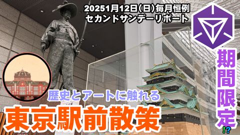 『Ingress』まもなく取り下げ!? 東京駅周辺で歴史とアートに触れる in 2025年1月のセカンドサンデーリポート