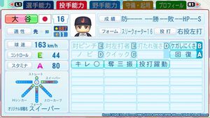 『パワプロ2024』大谷翔平の選手能力が公開。オリジナル変化球“スイーパー”が初搭載、パワーは最強クラスのS95！