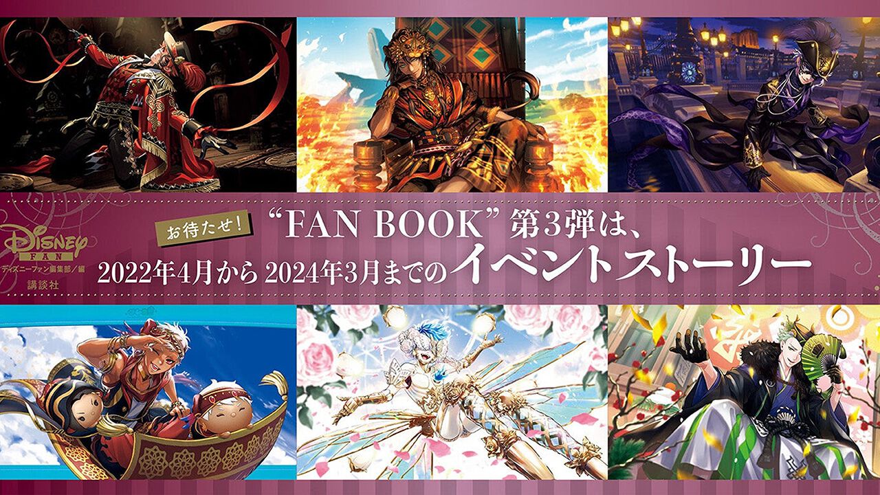 『ツイステ』ファンブック第3弾が1月25日に発売決定。2022年4月～2024年3月のイベントストーリー2年間分を収録