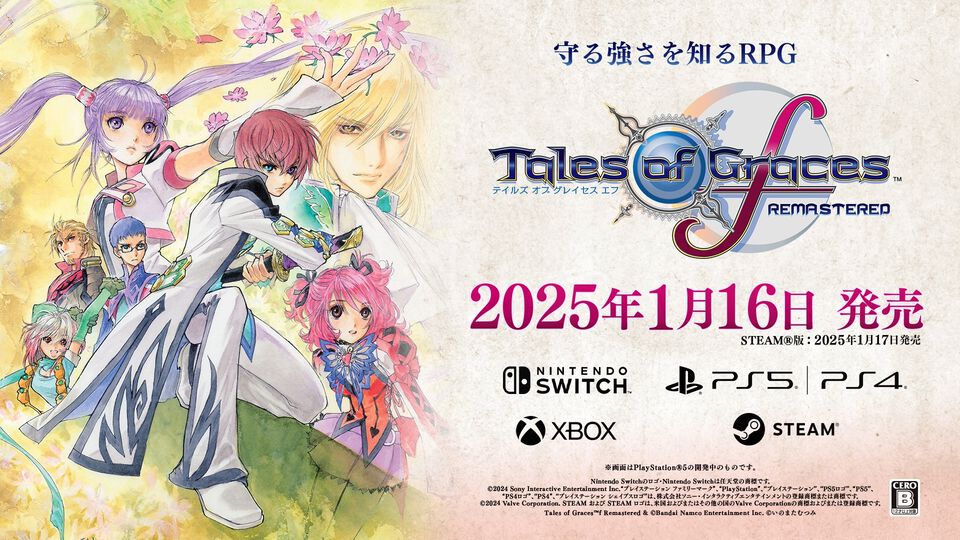 『テイルズ オブ グレイセス エフ リマスター』が本日（1月16日）発売。当時の感動をそのままに、美麗グラフィックと遊びやすい機能を追加し、現世代機に蘇る