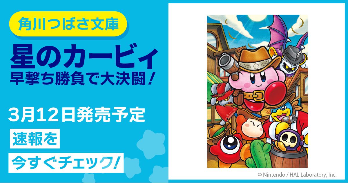 つばさ文庫『星のカービィ 早撃ち勝負で大決闘！』が3月12日に発売。早 