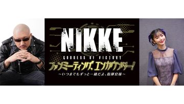 『NIKKE』2度目となるファンミーティングが3/20に開催。ファンミ限定グッズも展開。チケット1次先行は1月18日12時から【ニケ】