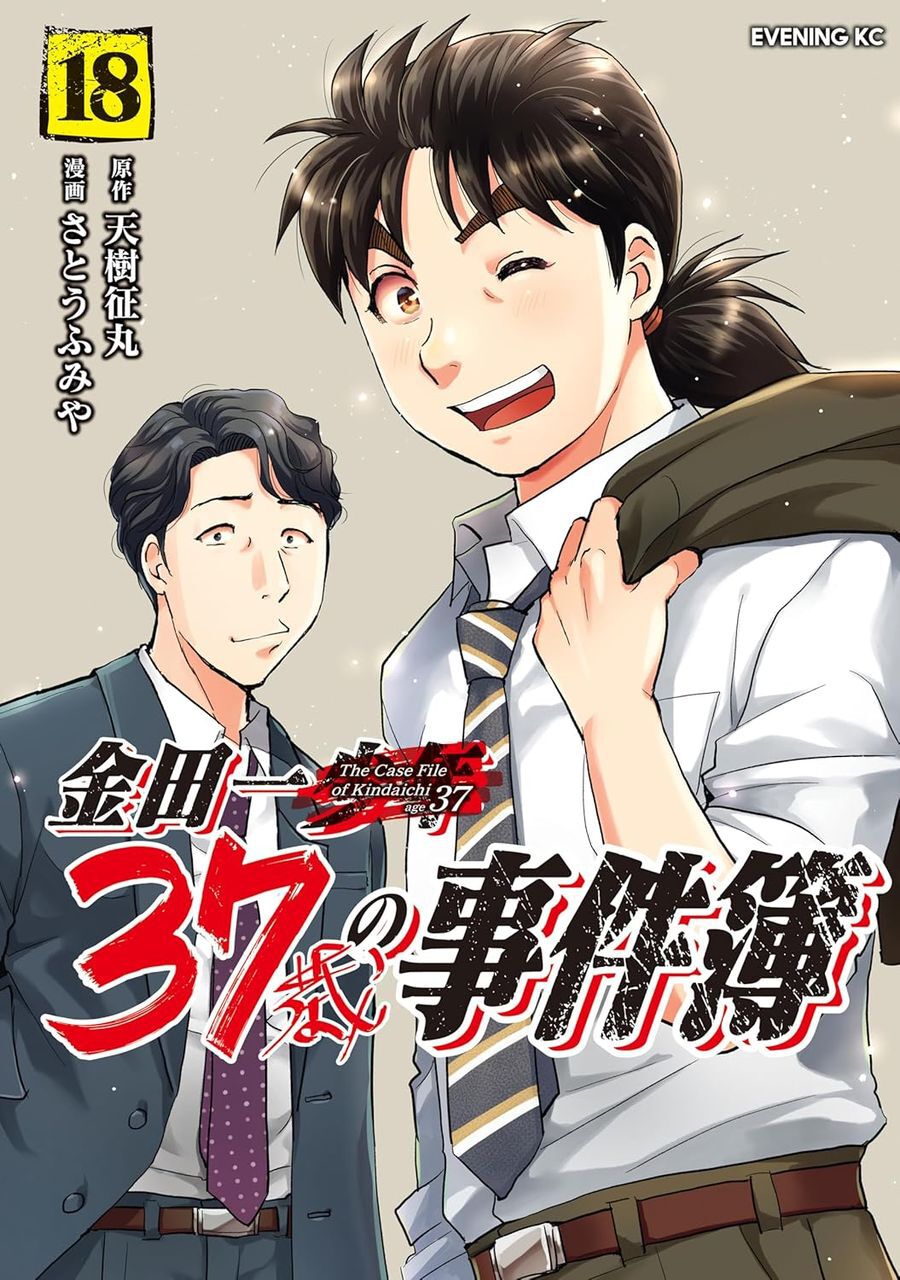 『金田一少年の事件簿』シリーズ新作『金田一パパの事件簿』第1話が1月23日発売のモーニングに掲載 - 電撃オンライン