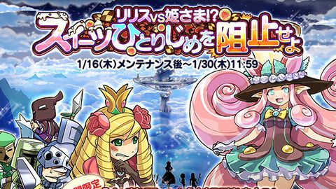 お菓子の城を攻略しよう！『ケリ姫スイーツ』新イベント“リリスVS姫さま!?スイーツひとりじめを阻止せよ”開催！