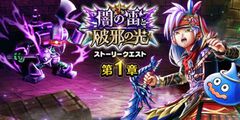 『ドラクエウォーク』イベント“闇の雷と破邪の光”第1章配信中！ 敵全体にダメージを与えつつ麻痺させる新武器や特別なモンスターのこころを集められる“魔界の香水”も登場