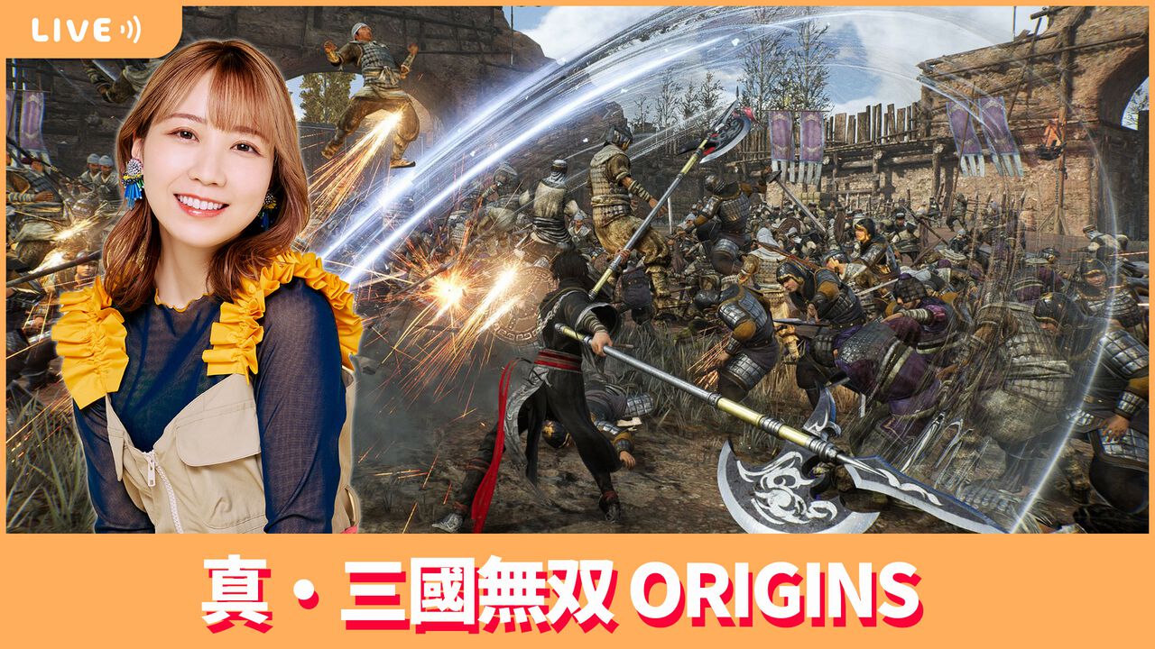 【1/24配信】声優・夏川椎菜が万夫不当の豪傑に!? 『真・三國無双 ORIGINS』で一騎当千プレイ!【#夏川ずっとゲ】