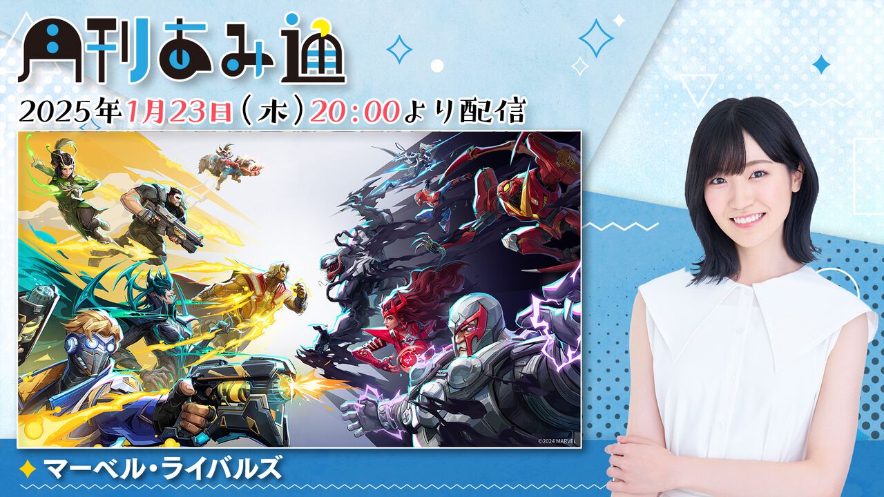 【1/23配信】声優・前島亜美さんが『マーベル・ライバルズ』でヒーローに! ゲーム実況番組『月刊あみ通』を配信