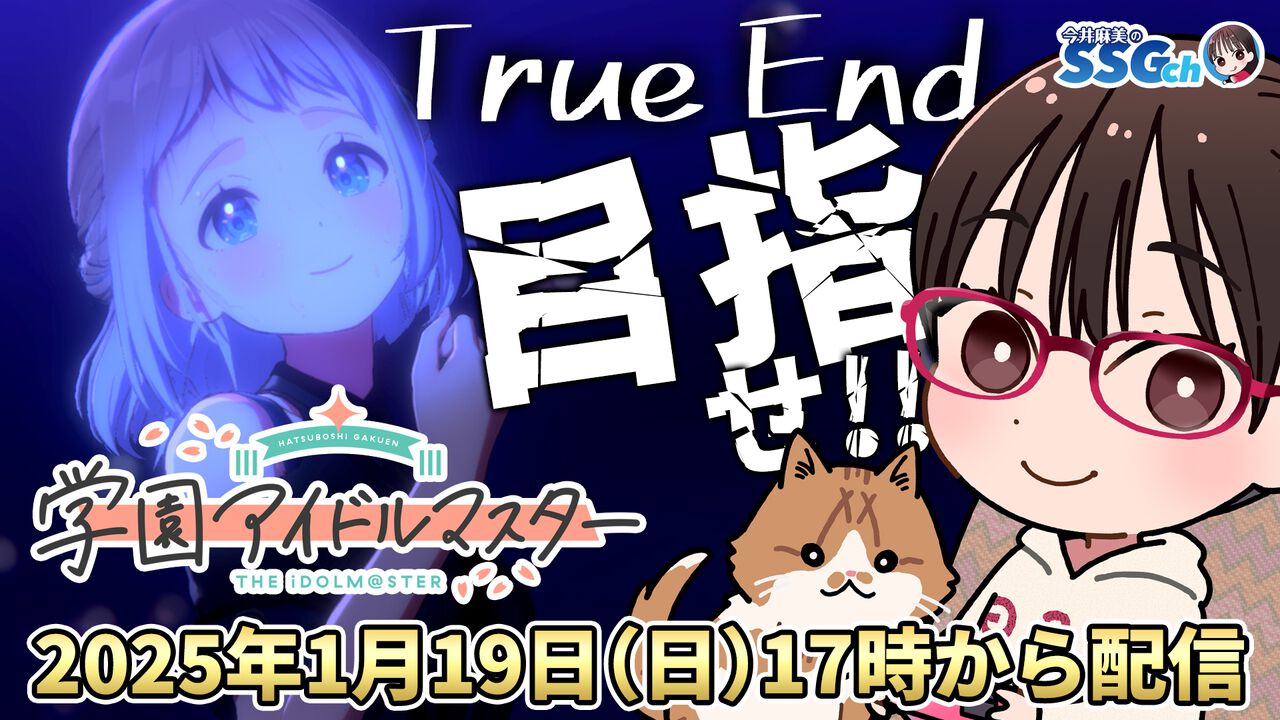 【1月19日17時から】今井麻美さんが『学マス』でTrue Endを目指す『今井麻美のニコニコSSG』特番を配信