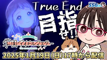 【1月19日17時から】今井麻美さんが『学マス』でTrue Endを目指す『今井麻美のニコニコSSG』特番を配信