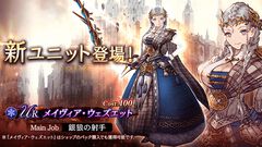 『FFBE幻影戦争』新URユニット“メイヴィア・ウェズエット”登場。2700万DL記念で最大270連分の無料10連召喚実施中