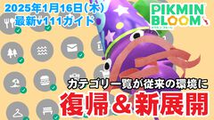 『ピクミン ブルーム』カテゴリ一覧が復帰＆新展開!! ちょっと不便だった環境が改善した最新アプデガイド【プレイログ#827】