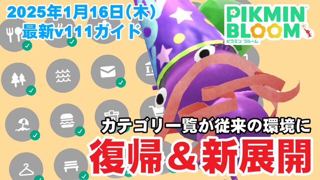 『ピクミン ブルーム』カテゴリ一覧が復帰＆新展開!! ちょっと不便だった環境が改善した最新アプデガイド【プレイログ#827】