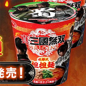 サッポロ一番と『真・三國無双 ORIGINS』がコラボ！ ビッグサイズのタテ型カップ麺「サッポロ一番 真・三國無双 ORIGINS 成都式担担麺」発売決定