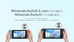 Nintendo Switch 2は初代Switchのソフトもプレイ可能。パッケージ版、ダウンロード版のどちらも対応。