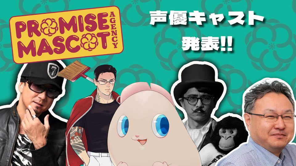 『プロミス・マスコットエージェンシー』黒田崇矢氏がヤクザを演じる犯罪ミステリーで吉田修平氏が声優に。元PS Studiosプレジデントの演技力はPVで確認可能