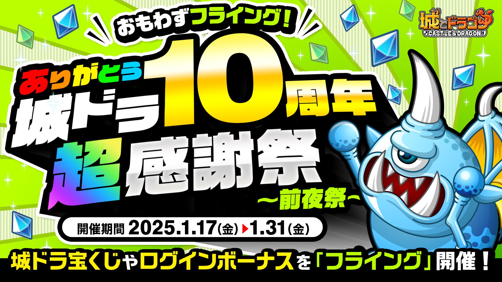 『城ドラ』期間限定キャンペーン“おもわずフライング！ありがとう城ドラ10周年超感謝祭～前夜祭～”スタート。城ドラ宝くじが手に入るミッションなどが開催中