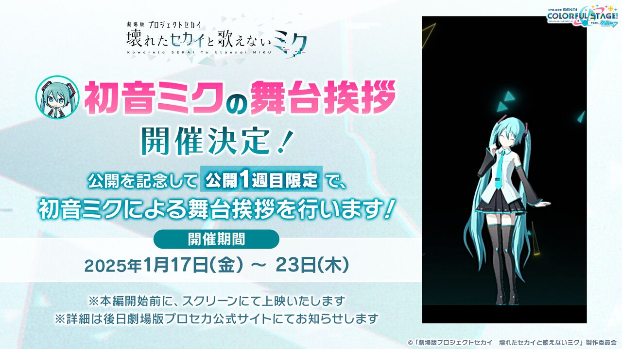 『劇場版プロセカ』初音ミクによる舞台挨拶を公開1週目の期間限定（1/17～1/23）で本編前に上映